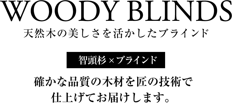 純国産木材の木製ブラインド・内装材